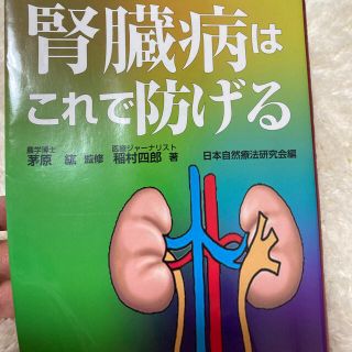 「透析は避けたい！腎臓病はこれで防げる」(健康/医学)