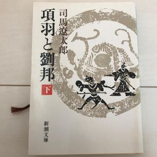 項羽と劉邦 下巻 改版(文学/小説)