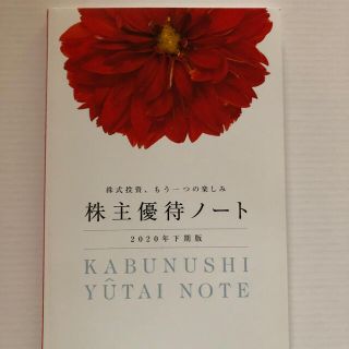 株主優待　ノート  2020年　下期版❣️(ノート/メモ帳/ふせん)