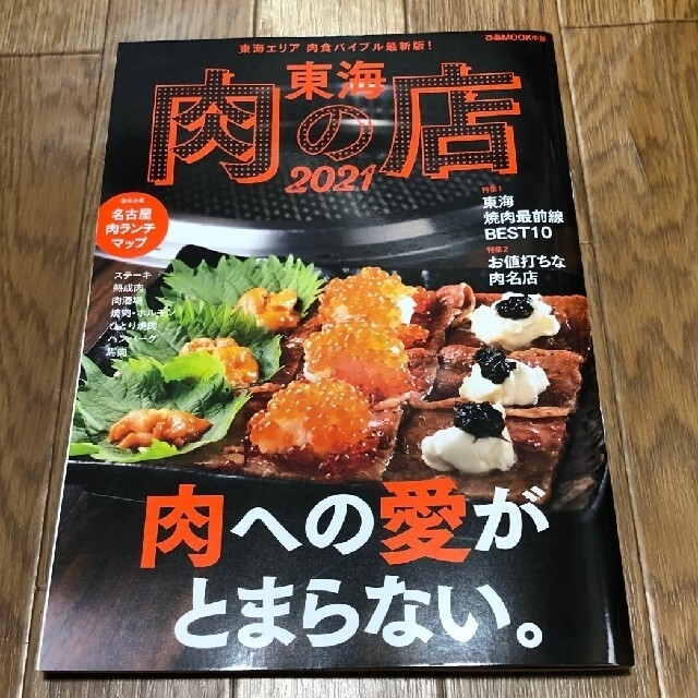 グルメガイドブック☆東海肉の店2021 エンタメ/ホビーの本(料理/グルメ)の商品写真