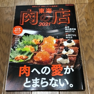 グルメガイドブック☆東海肉の店2021(料理/グルメ)