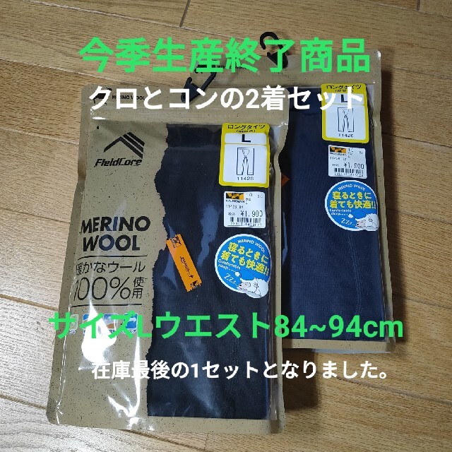 ワークマン　メリノウール100%　ロングタイツ Lサイズ 黒とコン 2着セット