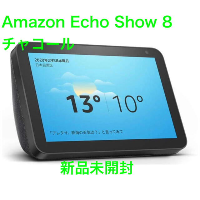 (新品未開封) Amazon Echo Show 8 チャコール スピーカー