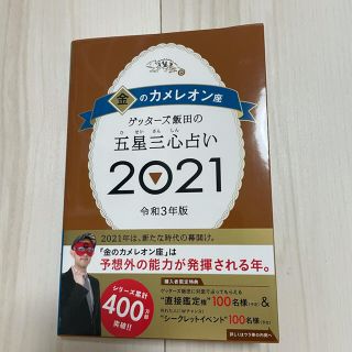 アサヒシンブンシュッパン(朝日新聞出版)のゲッターズ飯田の五星三心占い／金のカメレオン座 ２０２１(趣味/スポーツ/実用)