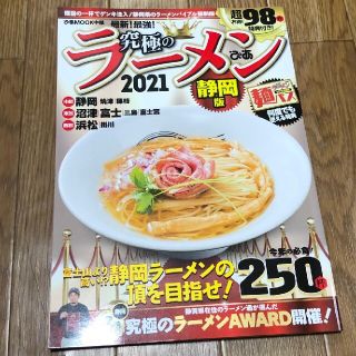 究極のラーメン2021 静岡版(料理/グルメ)