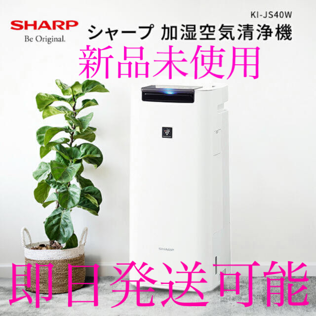 SHARP(シャープ)のシャープ 加湿空気清浄機 KI-JS40W  新品未使用　ホワイト スマホ/家電/カメラの生活家電(空気清浄器)の商品写真