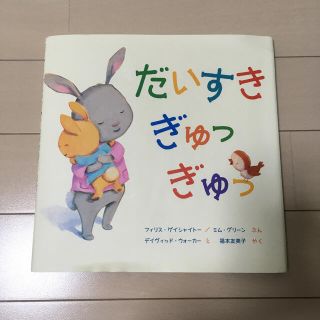 だいすきぎゅっぎゅっの通販 By Bobby S Shopl ラクマ だいすきぎゅっぎゅっの通販 By Bobby S Shopl ラクマ