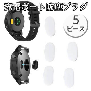 ガーミン(GARMIN)のGARMIN 充電ポート 防塵 プラグ 白(その他)