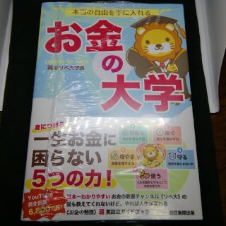 アサヒシンブンシュッパン(朝日新聞出版)のお金の大学【新品未開封】(ビジネス/経済)