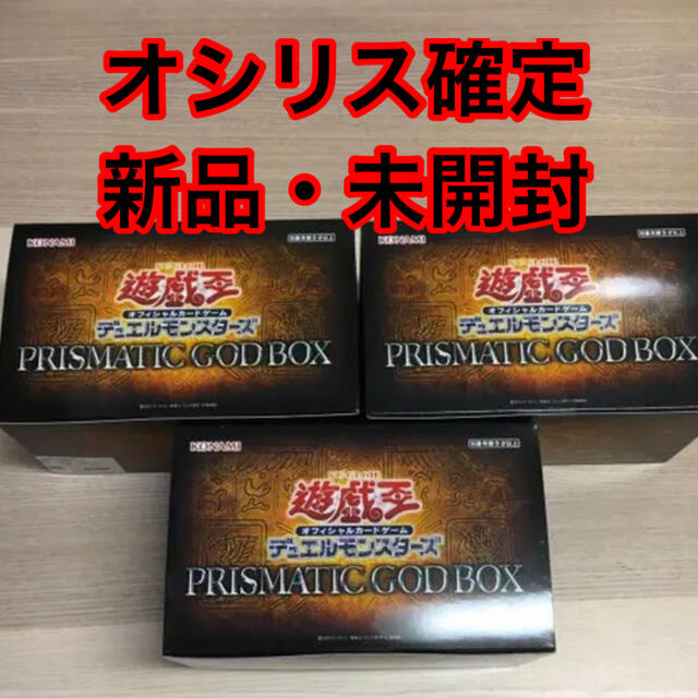 ゴッドボッ 遊戯王 - PRISMATIC GOD BOX オシリス確定 3箱の ゴッドボッ