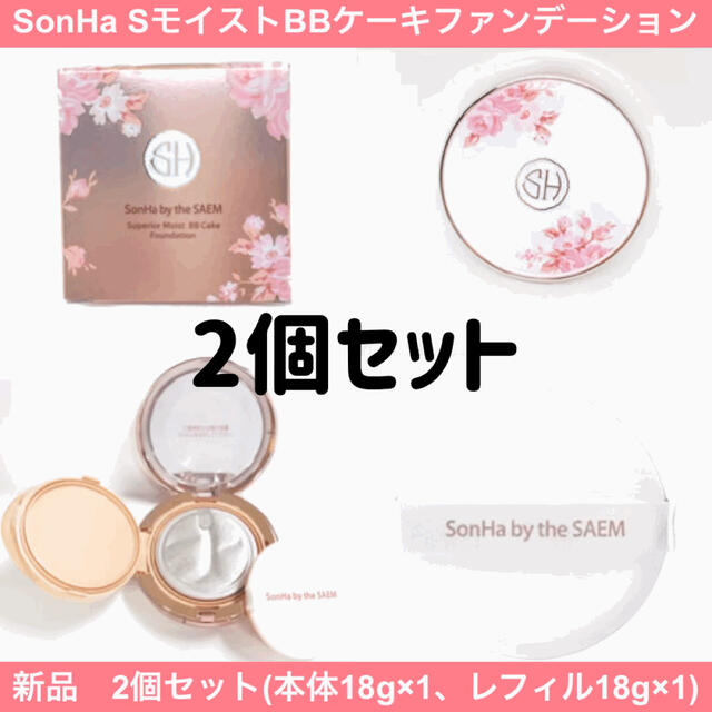 【お値下げ】新品 SonHa ソンハ スーペリアモイストBBファンデーション