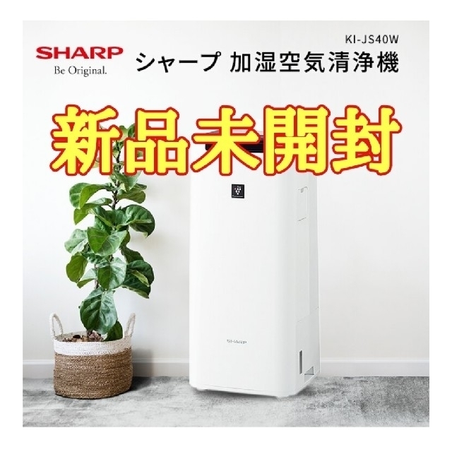 新品未開封 シャープ 加湿空気清浄機 KI-JS40W - 空気清浄器