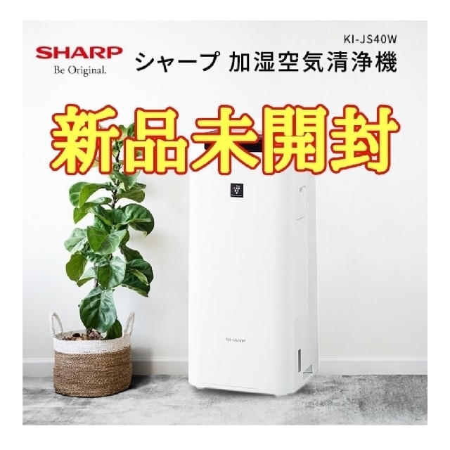 シャープ 加湿空気清浄機 KI-JS40W 新品未開封