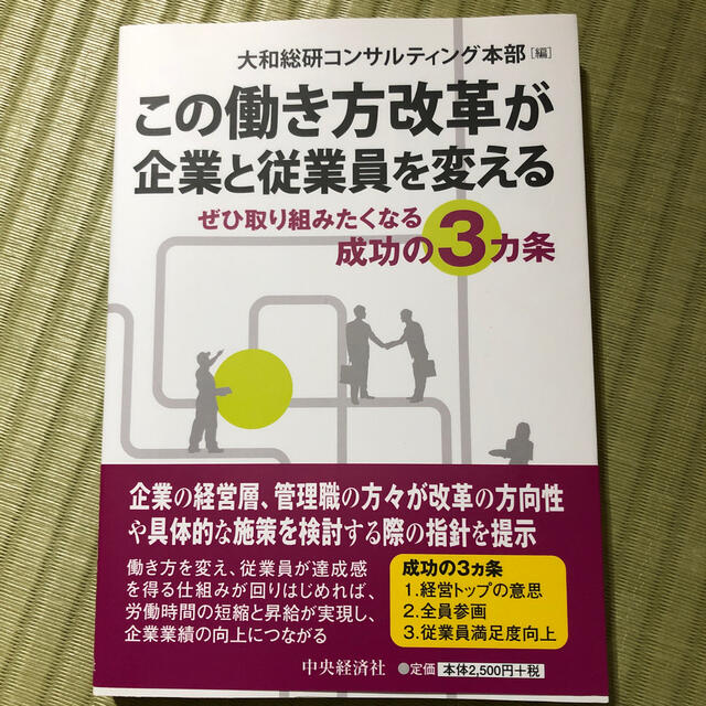 この働き方改革が企業と従業員を変える ぜひ取り組みたくなる成功の３ヵ条 エンタメ/ホビーの本(ビジネス/経済)の商品写真