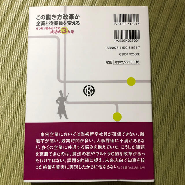 この働き方改革が企業と従業員を変える ぜひ取り組みたくなる成功の３ヵ条 エンタメ/ホビーの本(ビジネス/経済)の商品写真