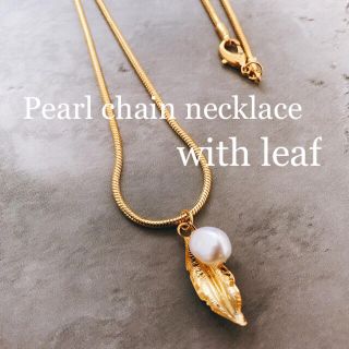 【再販】Pearl leaf chai necklace(ネックレス)