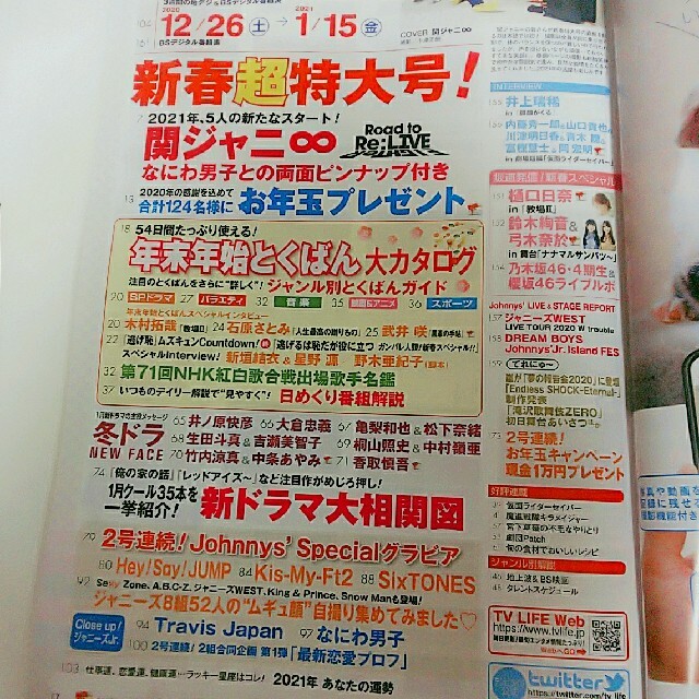 Johnny's(ジャニーズ)のTVライフ北海道・青森版 2021年 1/15号 エンタメ/ホビーの雑誌(音楽/芸能)の商品写真