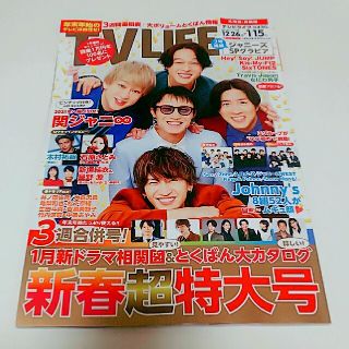 ジャニーズ(Johnny's)のTVライフ北海道・青森版 2021年 1/15号(音楽/芸能)