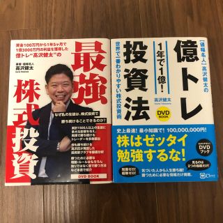 2冊セット〈値幅名人〉高沢健太の億トレ投資法（ＤＶＤブック）(ビジネス/経済)