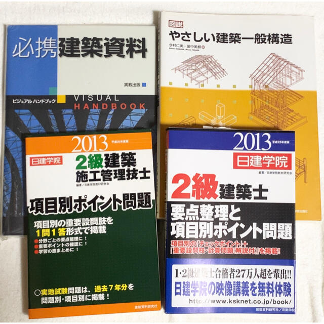 【送料込み】値下げ！建築士参考書4点セット