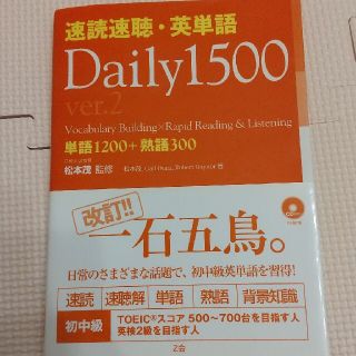 速読速聴・英単語ｄａｉｌｙ　１５００ 単語１２００＋熟語３００ ｖｅｒ．２(その他)