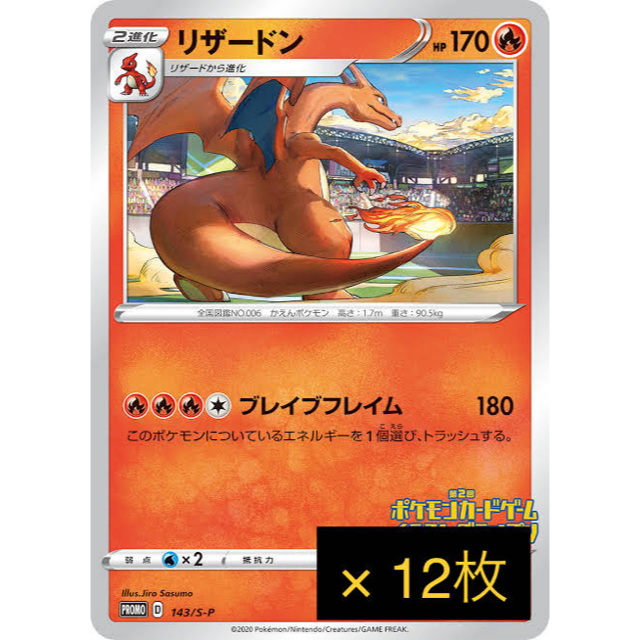 ポケモンカード リザードン プロモ　12枚