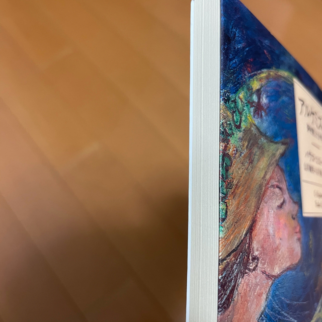 アルケミスト 夢を旅した少年 エンタメ/ホビーの本(文学/小説)の商品写真