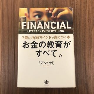 お金の教育がすべて。７歳から投資マインドが身につく本(ビジネス/経済)