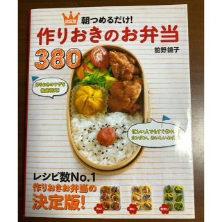 朝つめるだけ！作りおきのお弁当３８０ 決定版(料理/グルメ)