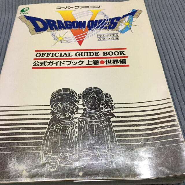 スーパーファミコン(スーパーファミコン)のSFC ドラゴンクエスト5  攻略本　上巻 エンタメ/ホビーの本(アート/エンタメ)の商品写真