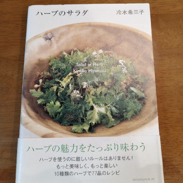 ハ－ブのサラダ エンタメ/ホビーの本(料理/グルメ)の商品写真