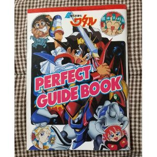 ガッケン(学研)の超魔神英雄伝ワタル PERFECT GUIDEBOOK パーフェクトガイドブック(アニメ)