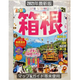 まっぷる箱根 ’２１　まっぷる　箱根　電子書籍×地図(地図/旅行ガイド)