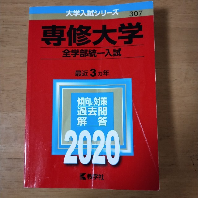 教学社(キョウガクシャ)の専修大学 赤本2020 エンタメ/ホビーの本(語学/参考書)の商品写真