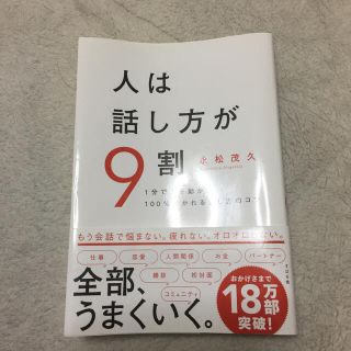 人は話し方が９割 １分で人を動かし、１００％好かれる話し方のコツ(その他)