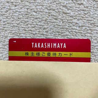 タカシマヤ(髙島屋)の高島屋　株主優待(ショッピング)