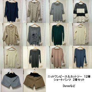 デュラス(DURAS)のDurasデュラスなどニットワンピース＆ニットカットソーショートパンツまとめ売り(ミニワンピース)