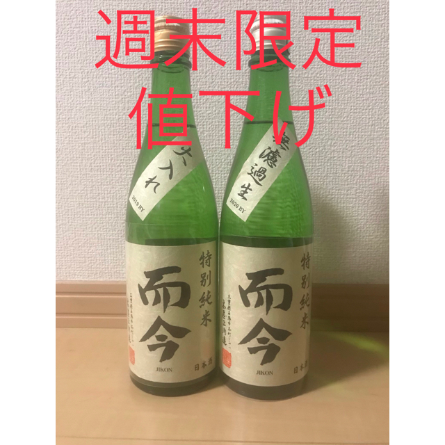 【週末限定値下げ】而今　特別純米　無濾過生と火入れ　四号瓶2本セッ