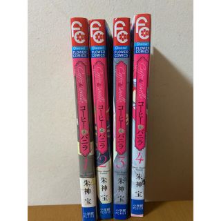 ショウガクカン(小学館)のコーヒー＆バニラ 1巻～4巻(少女漫画)