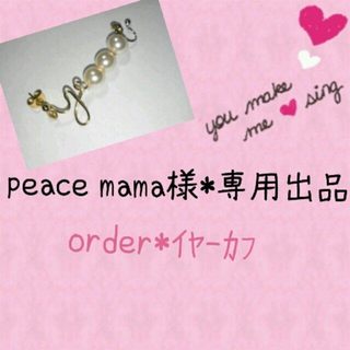 peace mama様*専用♡ｲﾔｰｶﾌ(ピアス)