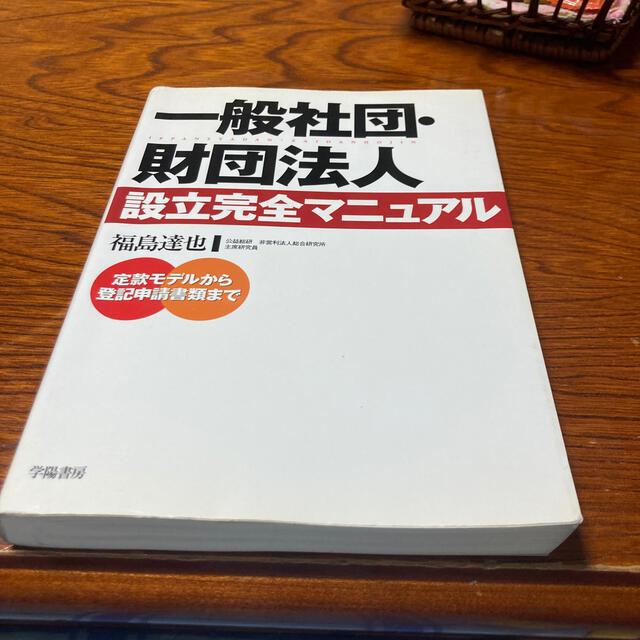 一般社団・財団法人設立完全マニュアル 定款モデルから登記申請書類まで エンタメ/ホビーの本(人文/社会)の商品写真