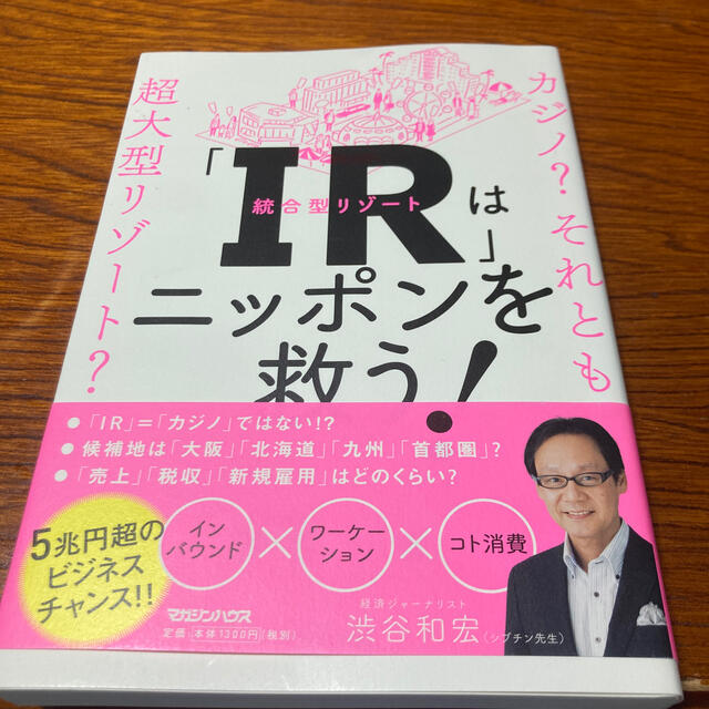 「ＩＲ」はニッポンを救う！ カジノ？それとも超大型リゾート？ エンタメ/ホビーの本(ビジネス/経済)の商品写真