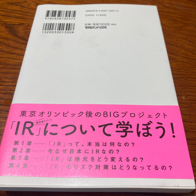 「ＩＲ」はニッポンを救う！ カジノ？それとも超大型リゾート？ エンタメ/ホビーの本(ビジネス/経済)の商品写真