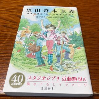 里山資本主義 日本経済は「安心の原理」で動く(文学/小説)