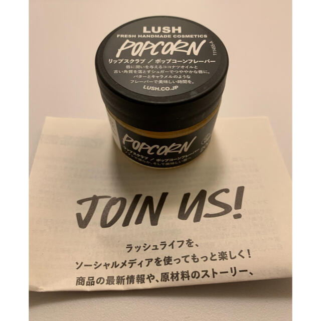 LUSH(ラッシュ)のLUSH リップスクラブ／ポップコーンフレーバー コスメ/美容のスキンケア/基礎化粧品(リップケア/リップクリーム)の商品写真