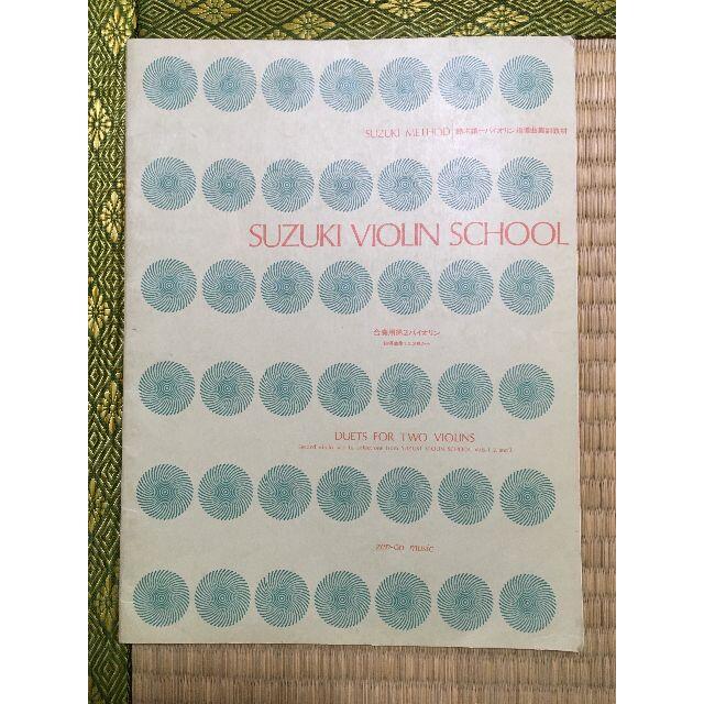 こま様用 スズキメソード ヴァイオリン指導曲集 2 CD付＆第2バイオリン 楽器のスコア/楽譜(クラシック)の商品写真