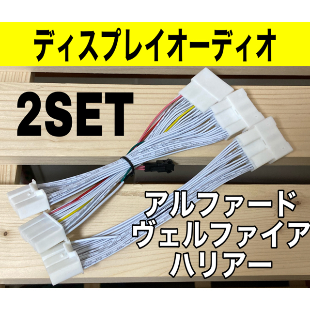 ディスプレイオーディオ　テレビキット  アルファード　ヴェルファイア　ハリアー