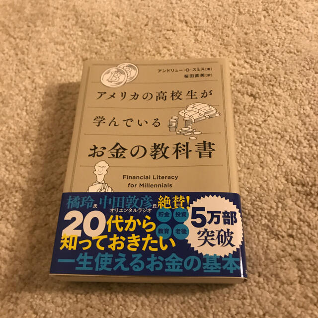 アメリカの高校生が学んでいるお金の教科書 エンタメ/ホビーの本(ビジネス/経済)の商品写真