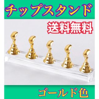 ネイルチップスタンド マグネットタイプ ゴールド色 新品 未使用品 5連タイプ(ネイル用品)