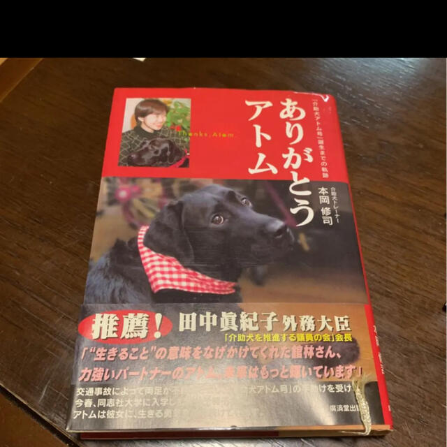 ありがとうアトム : 「介助犬アトム号」誕生までの軌跡 エンタメ/ホビーの本(ノンフィクション/教養)の商品写真